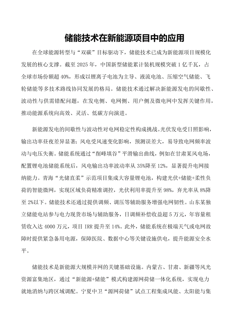 储能技术在新能源项目中的应用_第1页