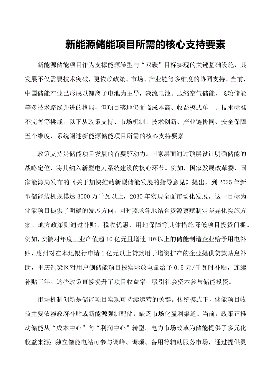 新能源储能项目所需的核心支持要素_第1页