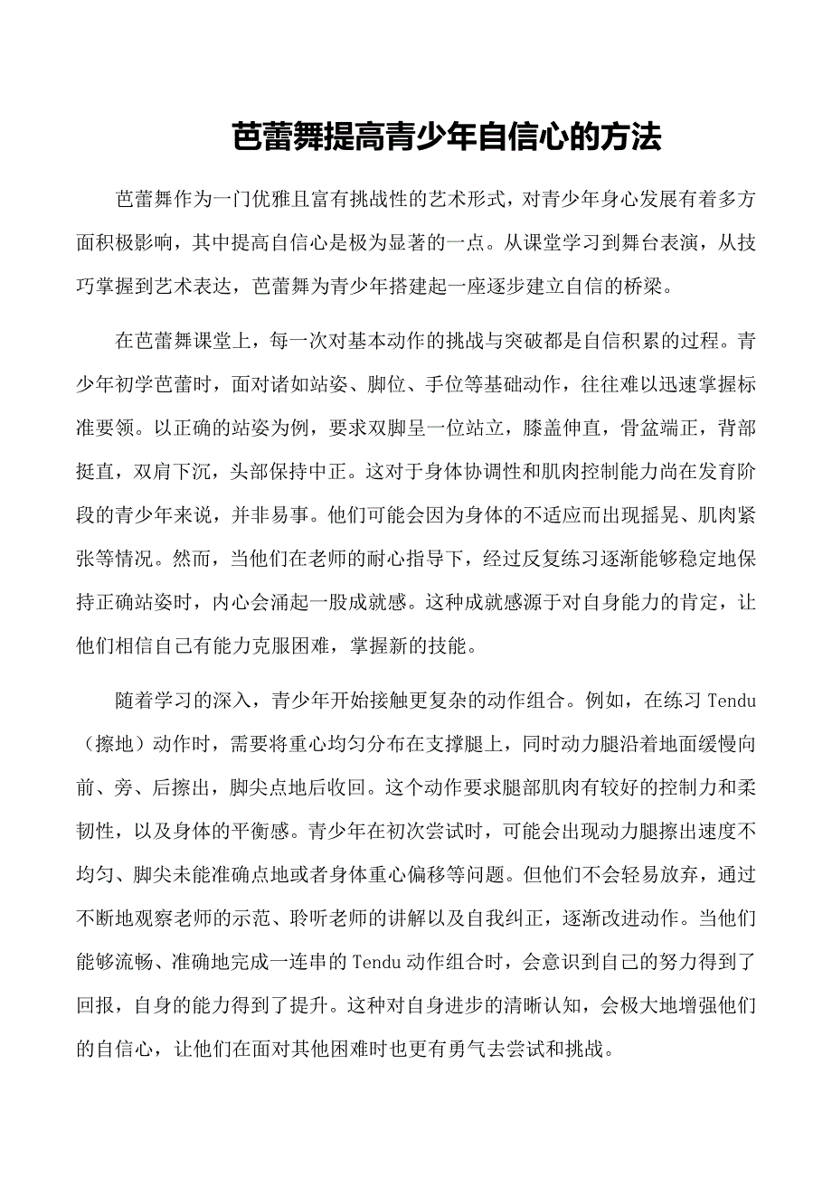 芭蕾舞提高青少年自信心的方法_第1页