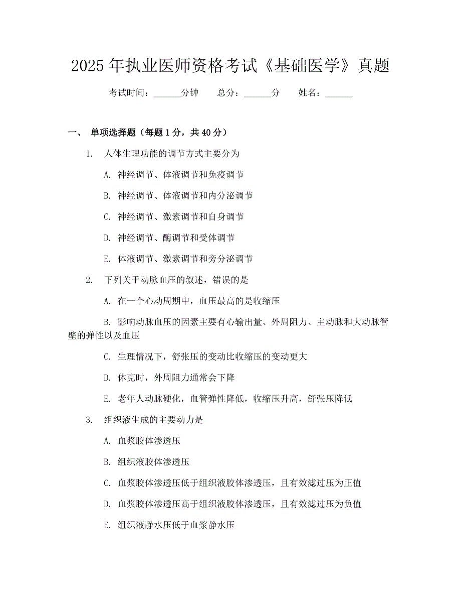 2025年执业医师资格考试《基础医学》真题_第1页