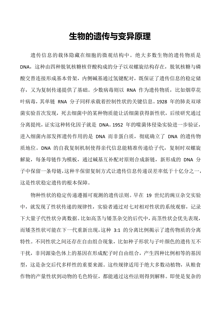 生物的遗传与变异原理_第1页