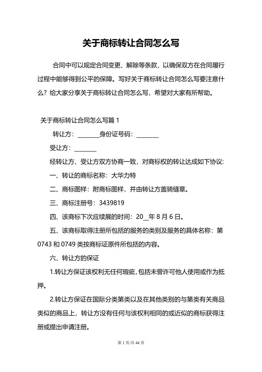 关于商标转让合同怎么写_第1页