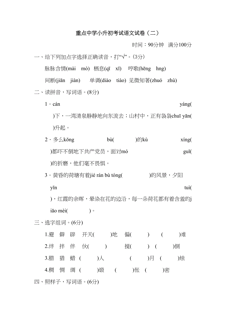 六（下）语文：重点中学小升初考试语文试卷（二）_第1页