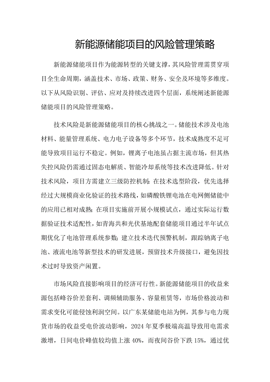 新能源储能项目的风险管理策略_第1页