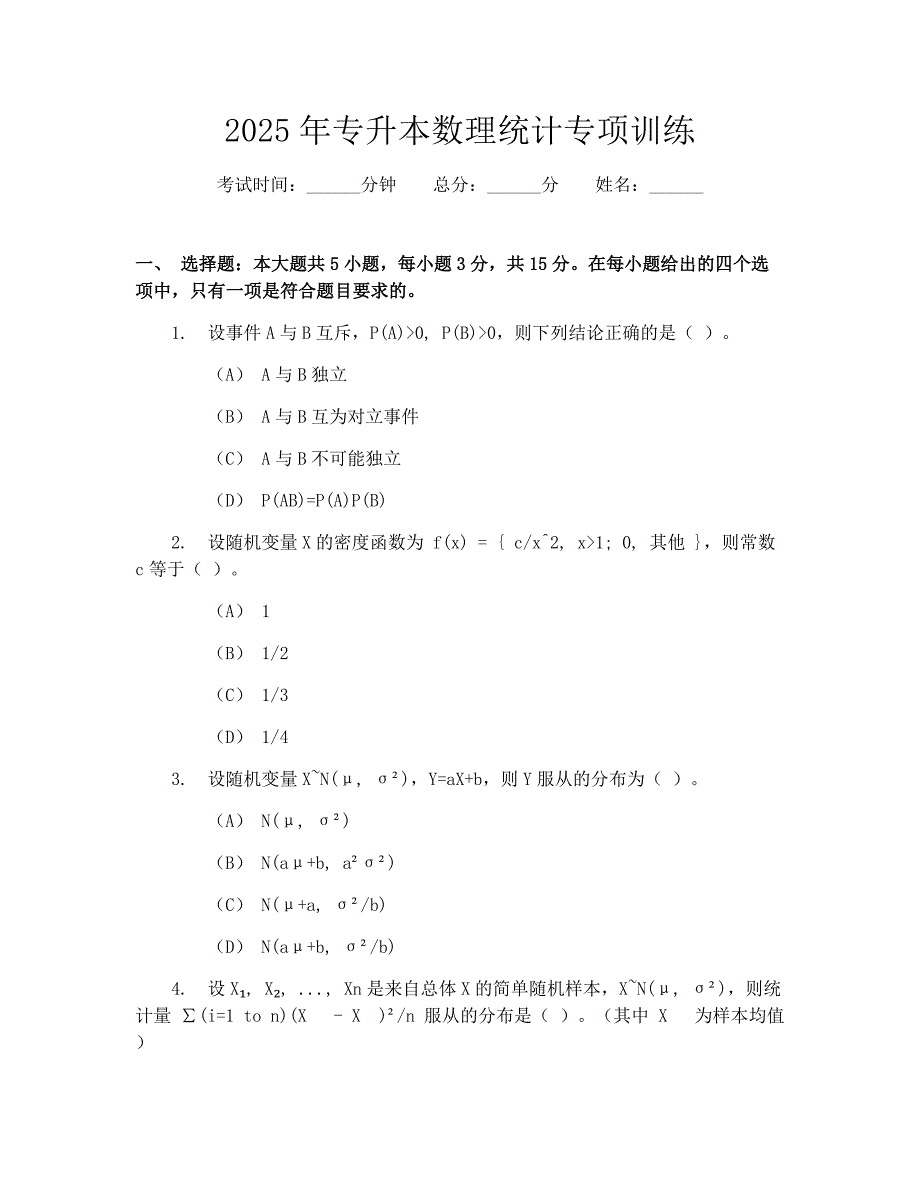 2025年专升本数理统计专项训练_第1页