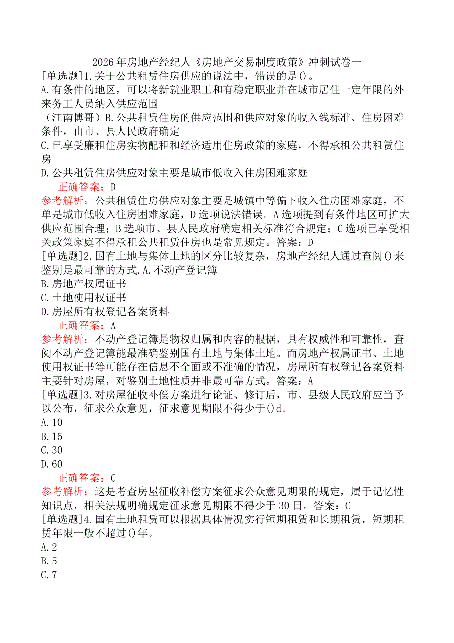 2026年房地产经纪人《房地产交易制度政策》冲刺试卷一_第1页