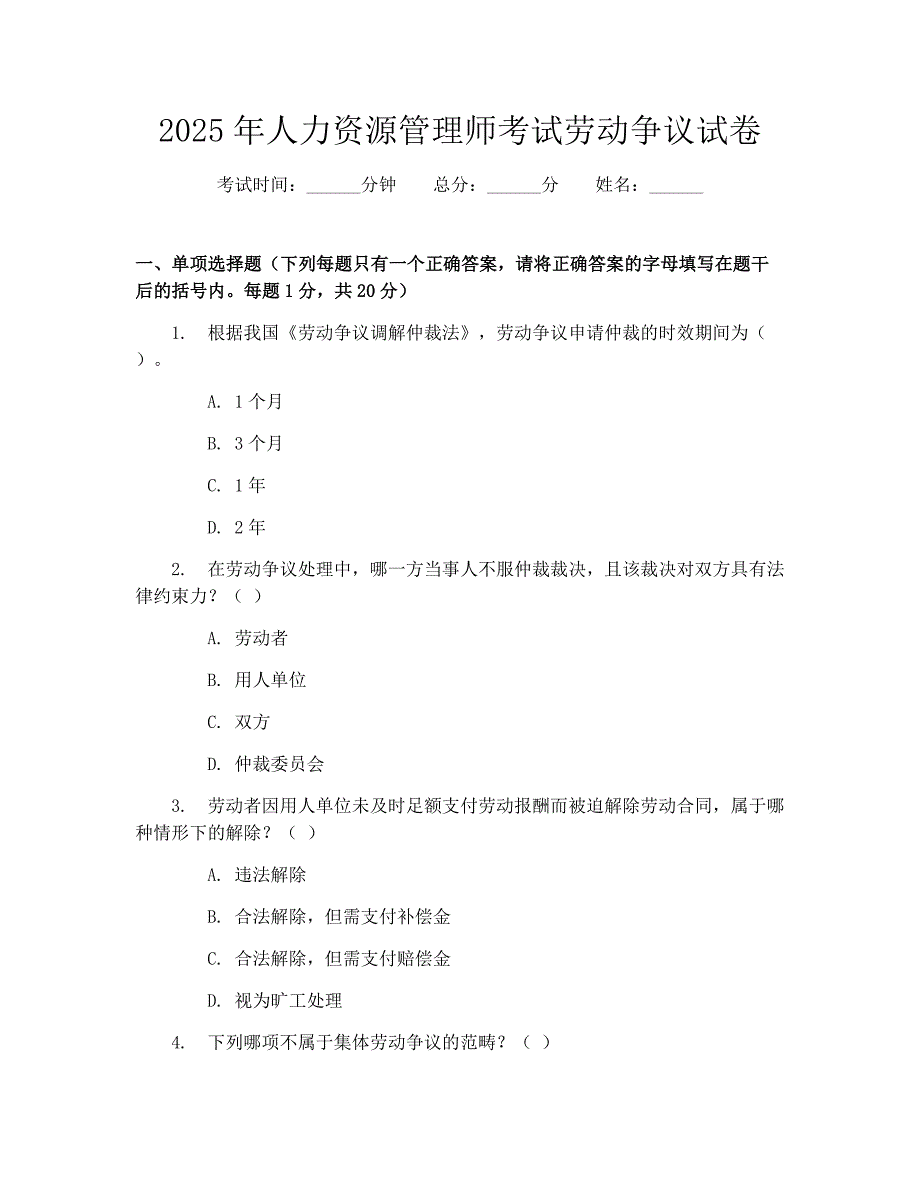 2025年人力资源管理师考试劳动争议试卷_第1页