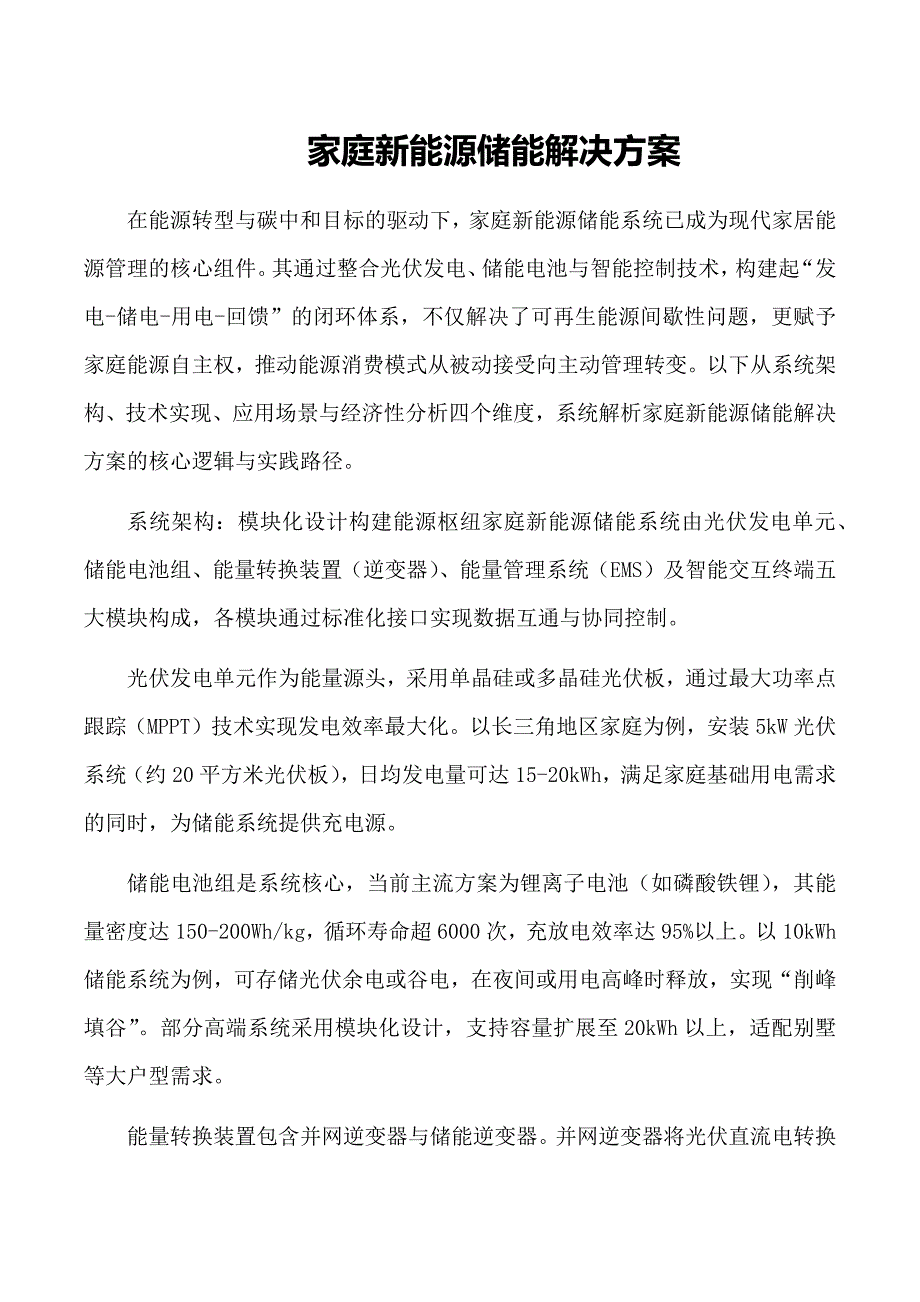 家庭新能源储能解决方案_第1页