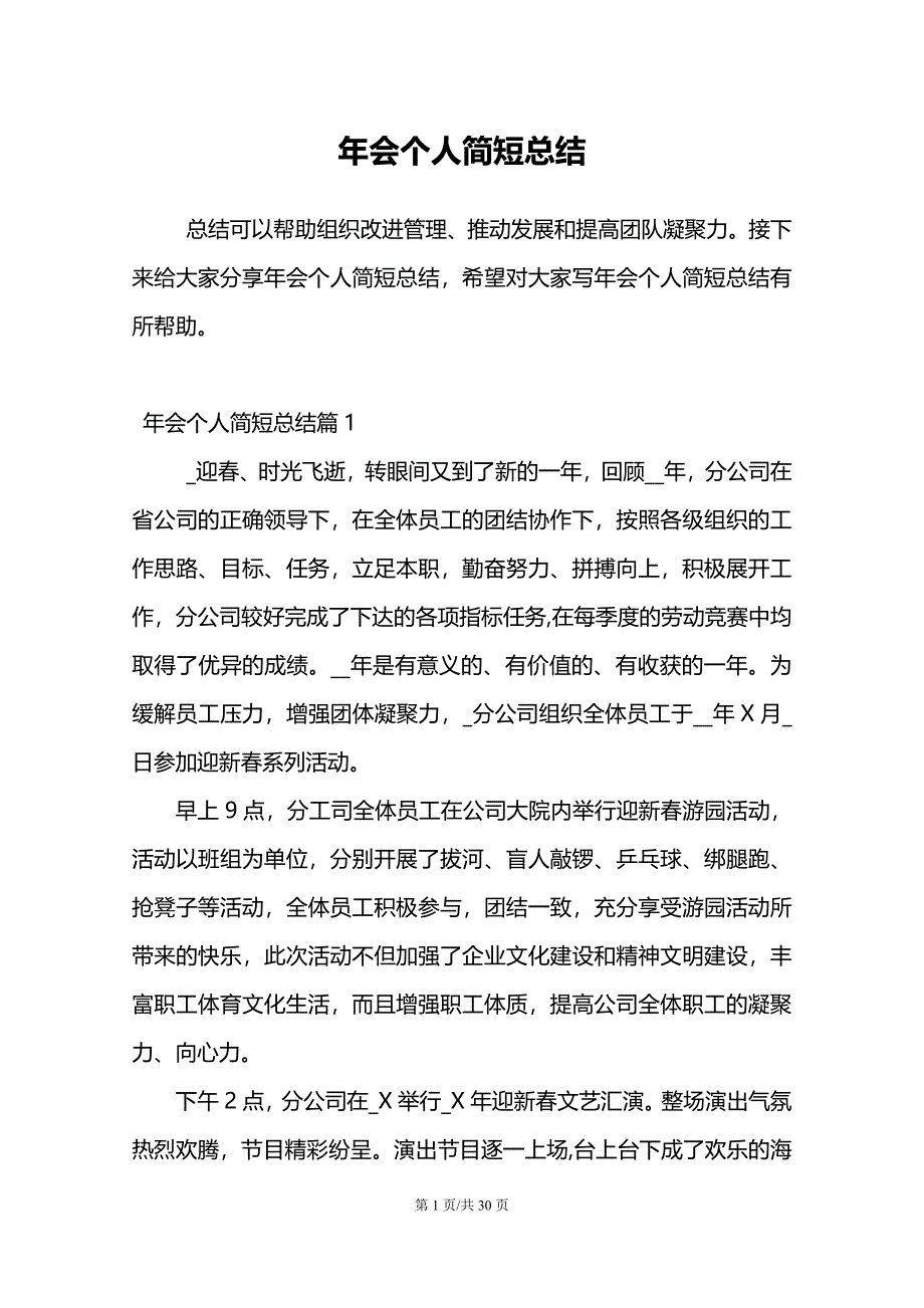 年会个人简短总结_第1页
