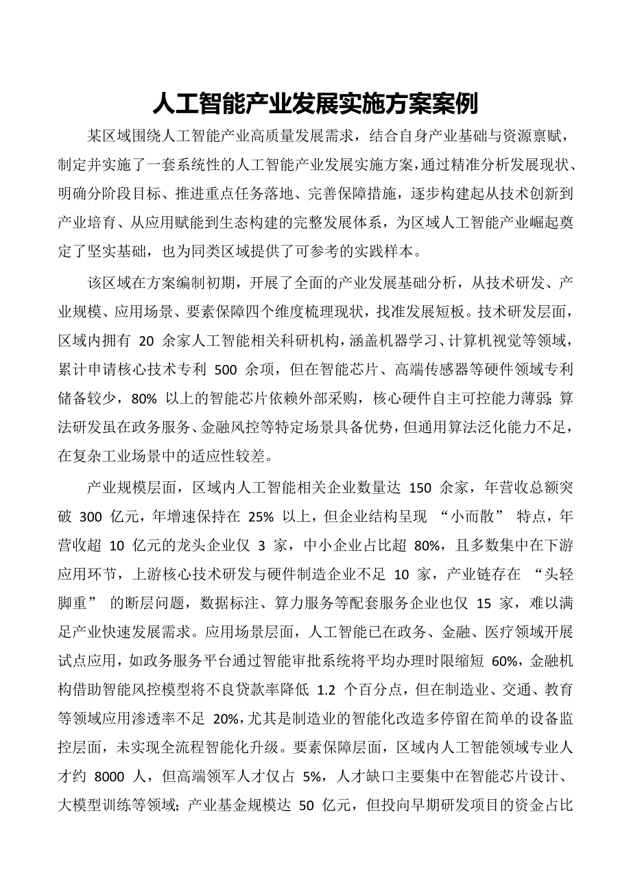 人工智能产业发展实施方案案例_第1页