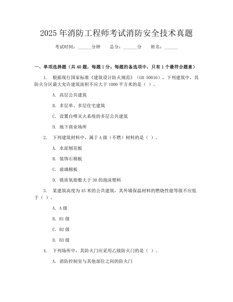 2025年消防工程师考试消防安全技术真题_第1页