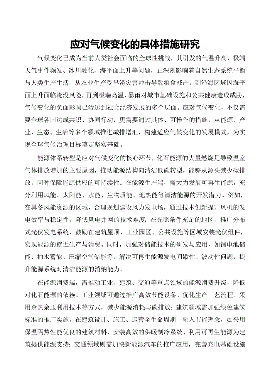 应对气候变化的具体措施研究_第1页