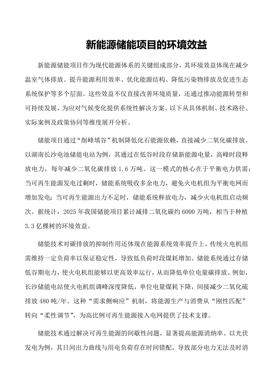 新能源储能项目的环境效益_第1页