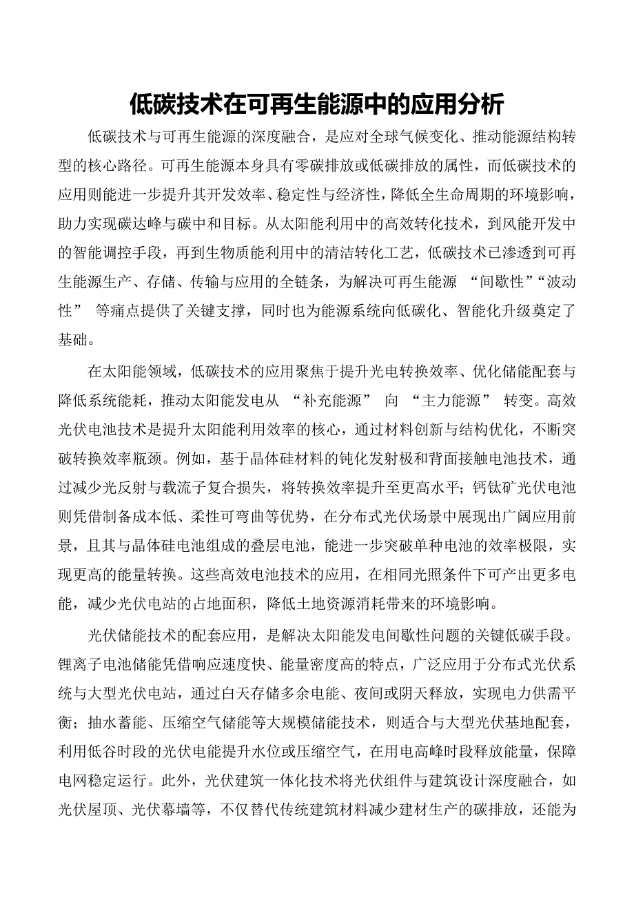 低碳技术在可再生能源中的应用分析_第1页