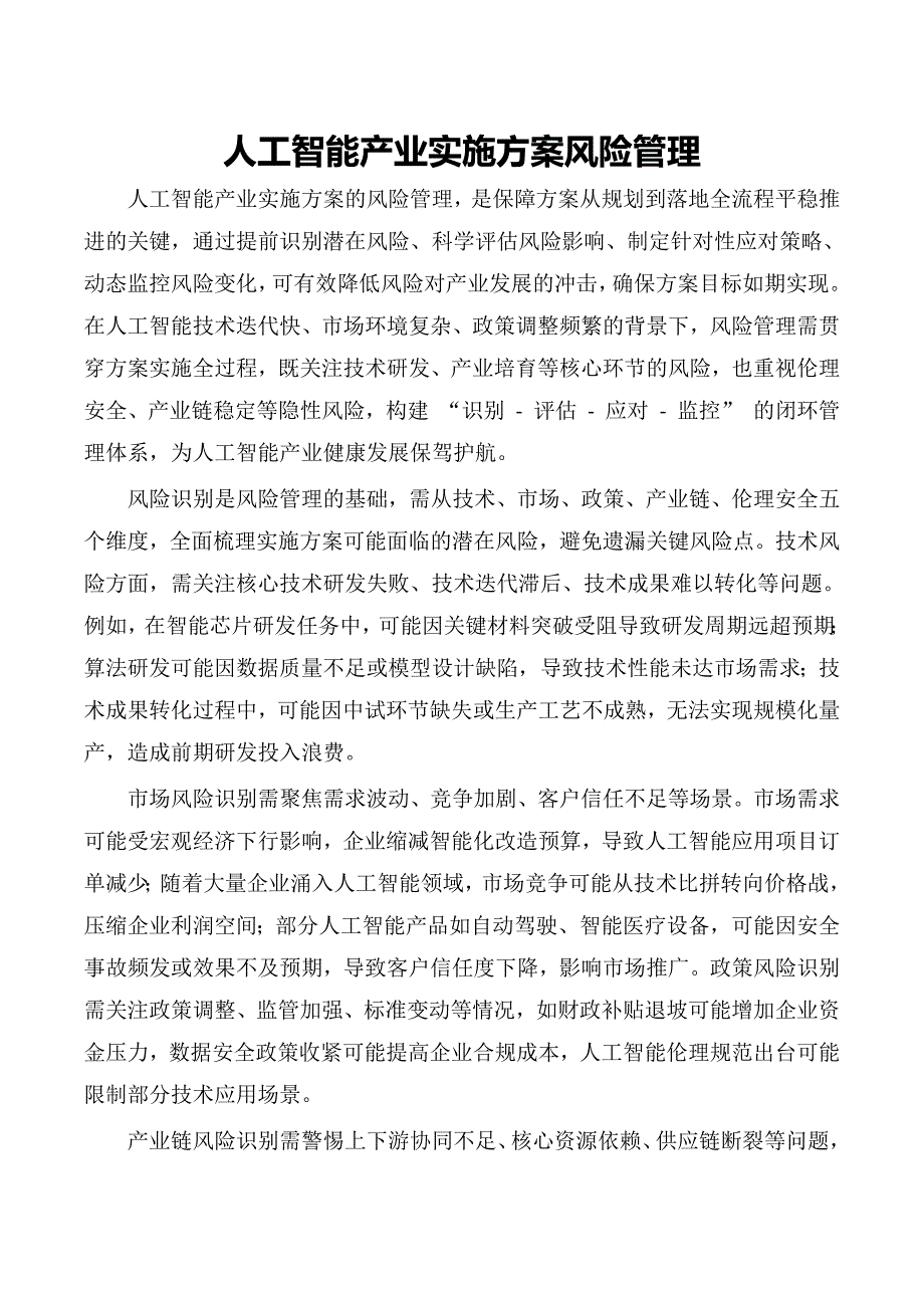 人工智能产业实施方案风险管理_第1页