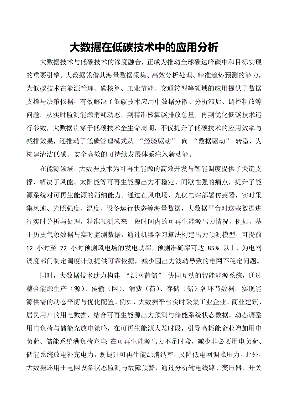 大数据在低碳技术中的应用分析_第1页