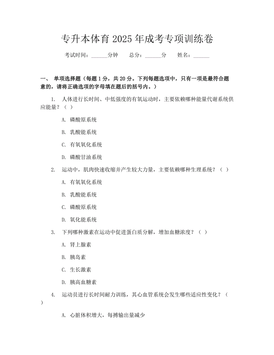 专升本体育2025年成考专项训练卷_第1页
