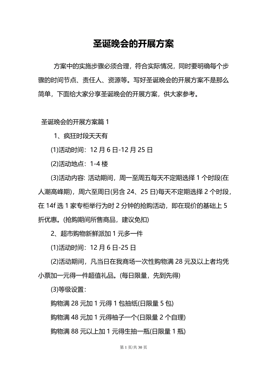 圣诞晚会的开展方案_第1页