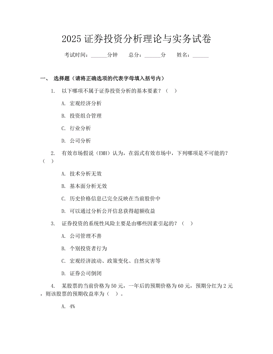 2025证券投资分析理论与实务试卷_第1页