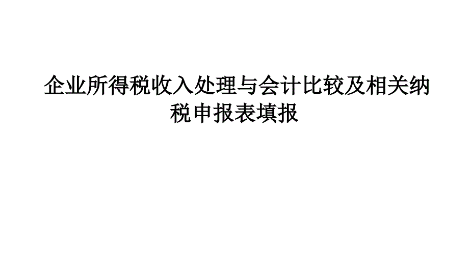 纳税会计课件：收入业务 处理_第1页