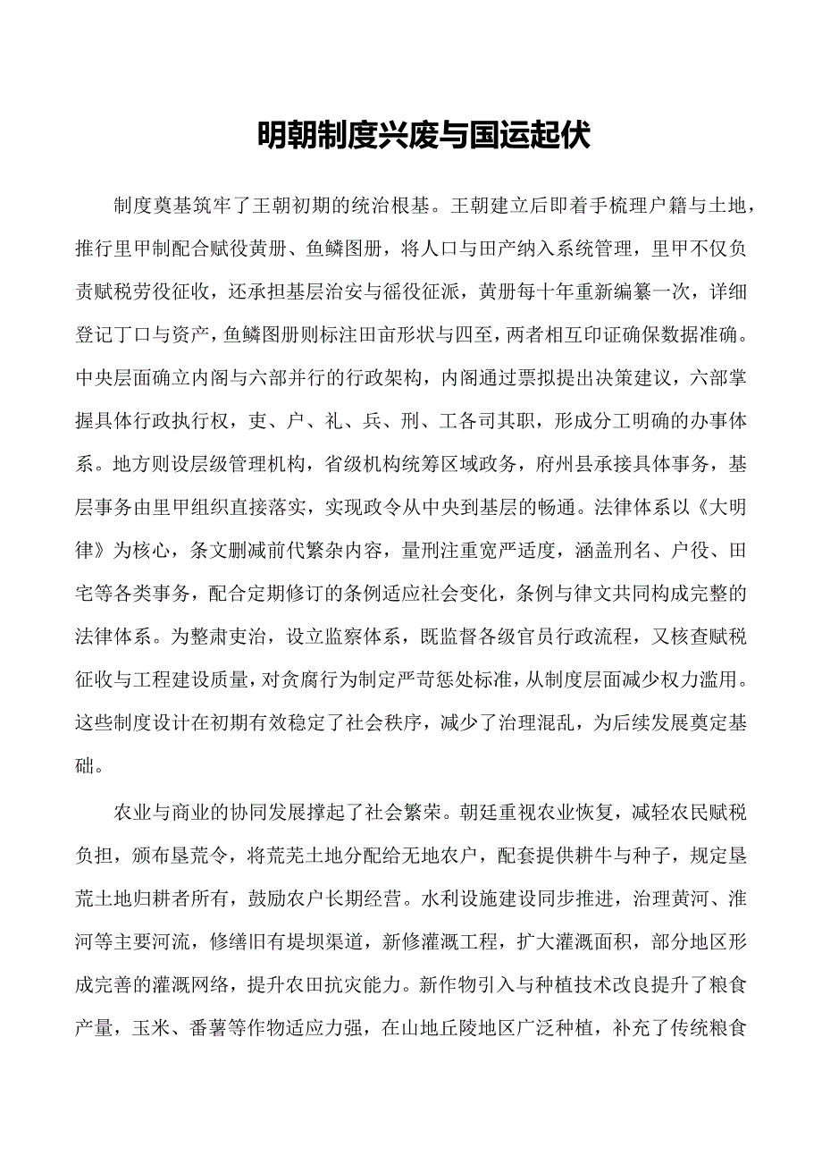 明朝制度兴废与国运起伏_第1页