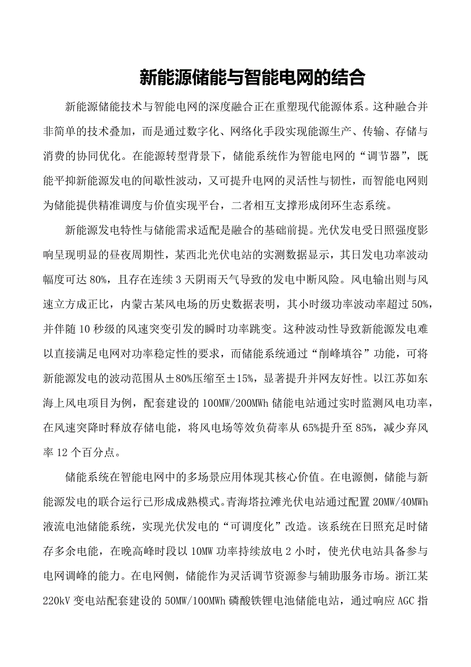 新能源储能与智能电网的结合_第1页