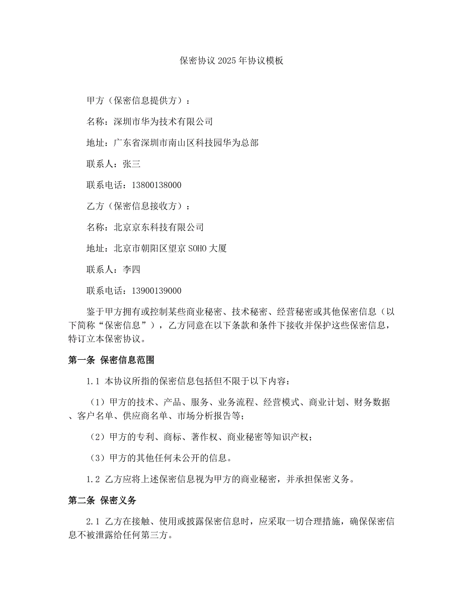保密协议2025年协议模板_第1页