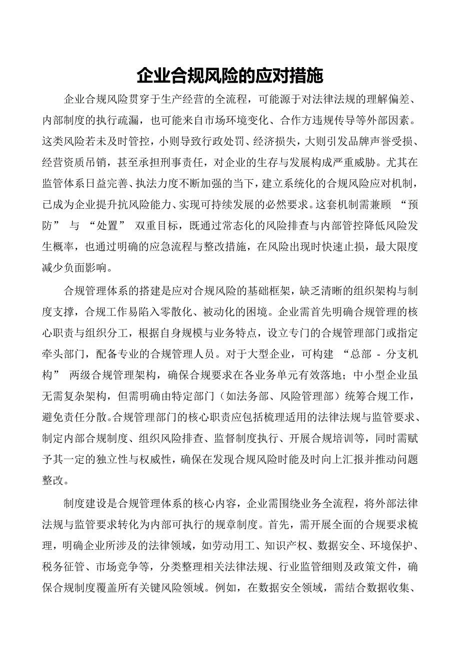 企业合规风险的应对措施_第1页
