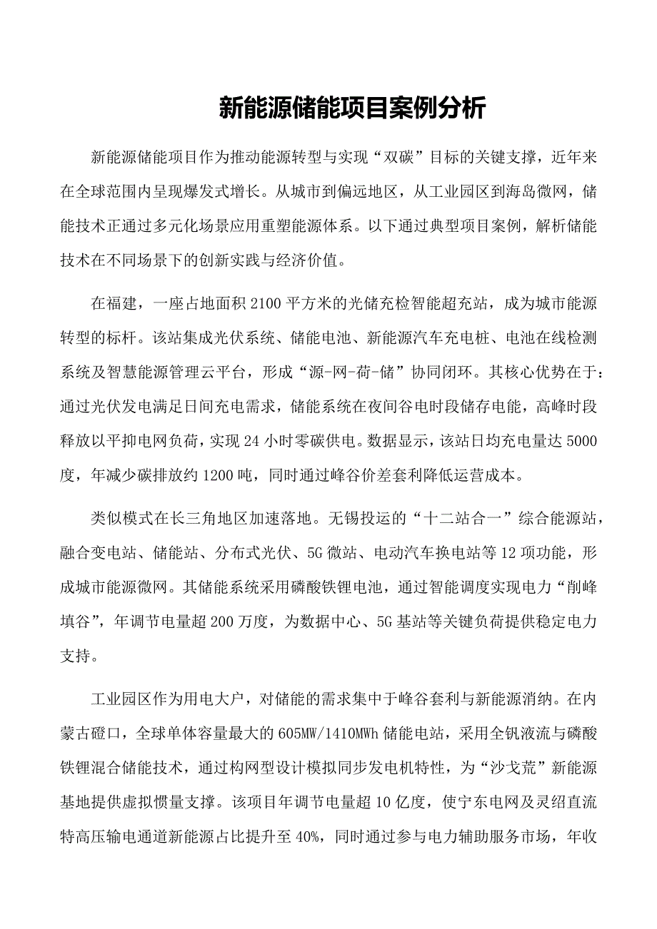 新能源储能项目案例分析_第1页