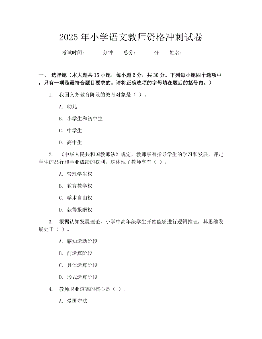 2025年小学语文教师资格冲刺试卷_第1页