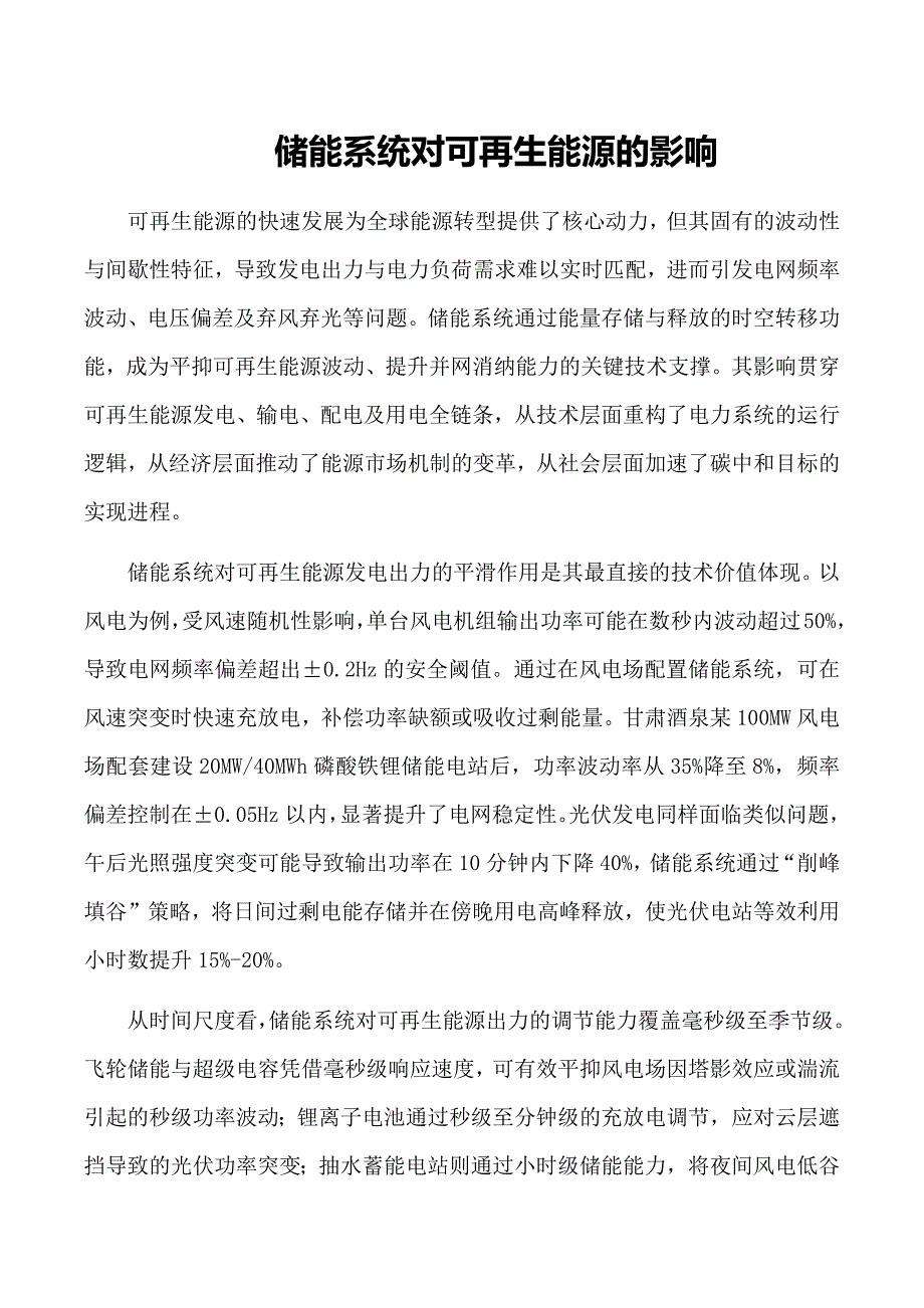 储能系统对可再生能源的影响_第1页