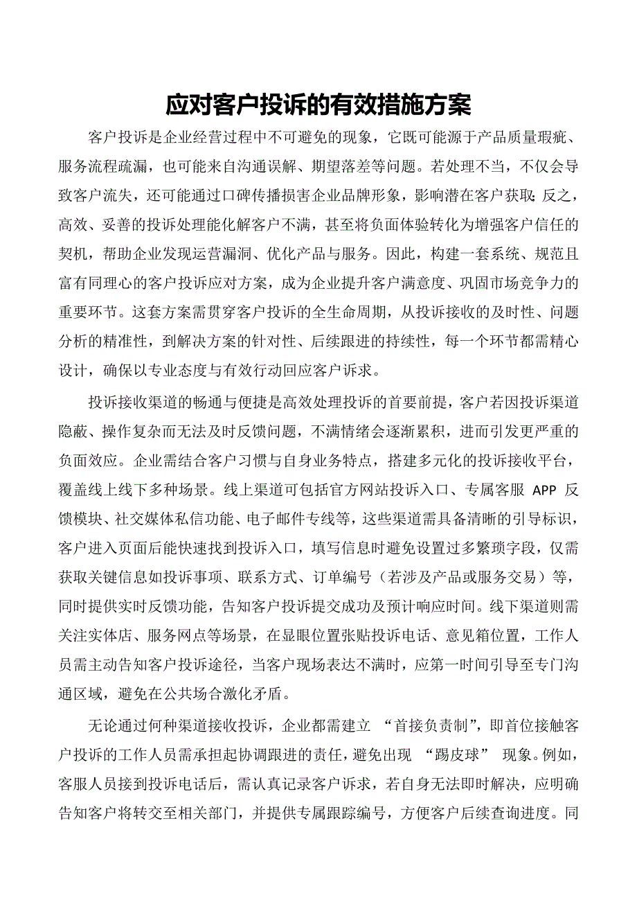 应对客户投诉的有效措施方案_第1页