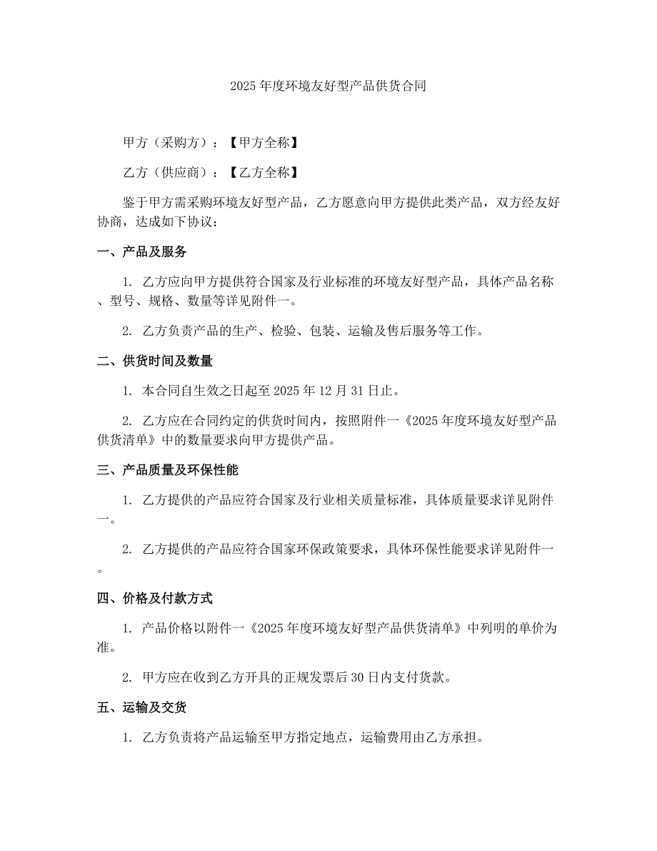 2025年度环境友好型产品供货合同_第1页