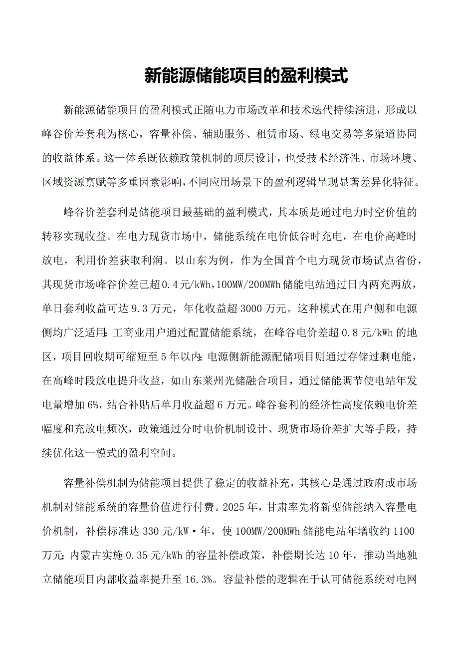 新能源储能项目的盈利模式_第1页