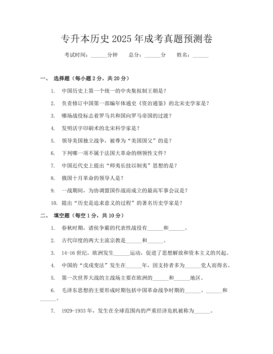 专升本历史2025年成考真题预测卷_第1页