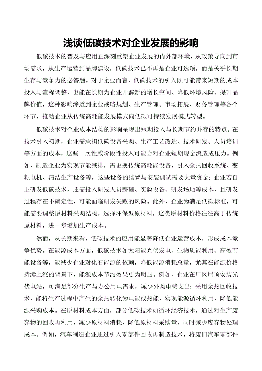 浅谈低碳技术对企业发展的影响_第1页