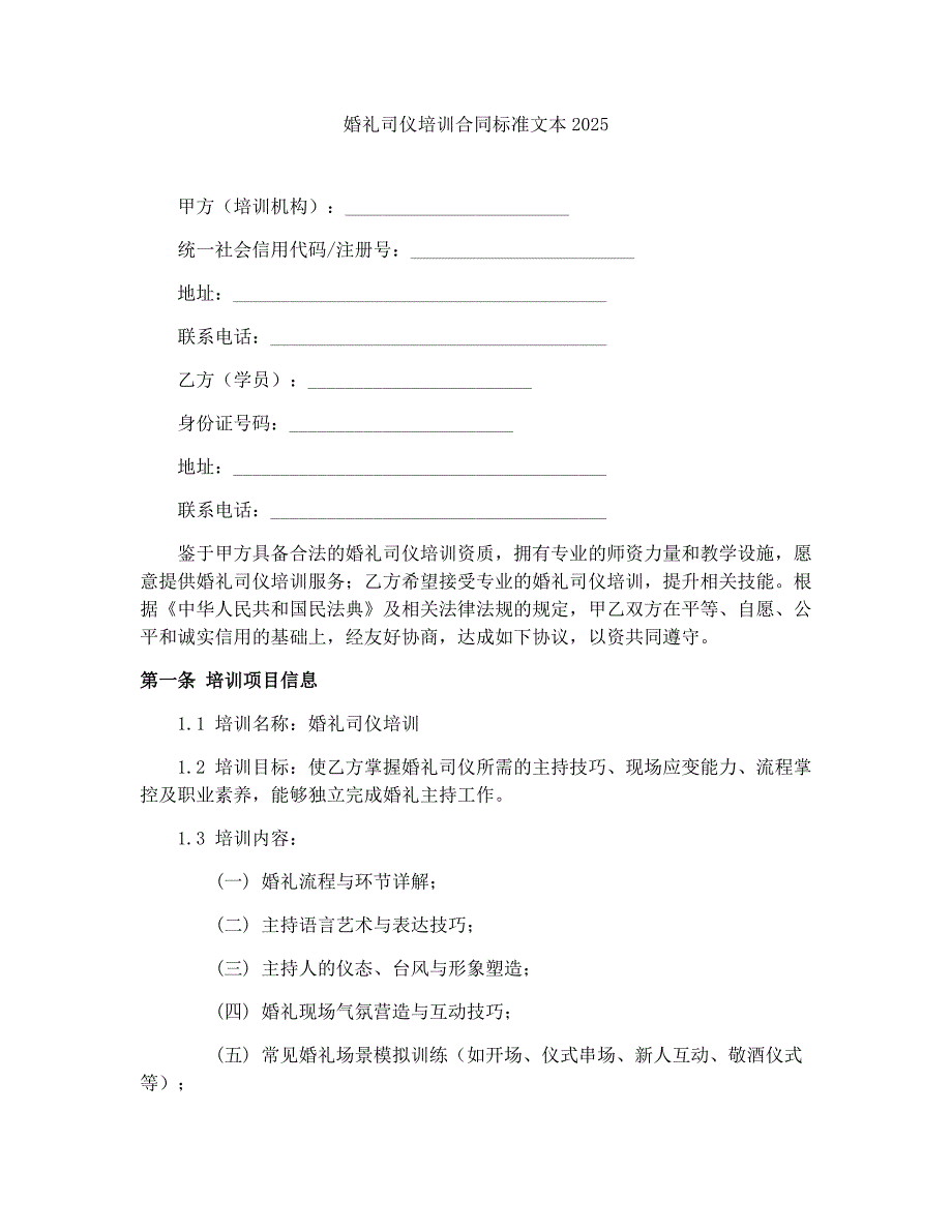 婚礼司仪培训合同标准文本2025_第1页