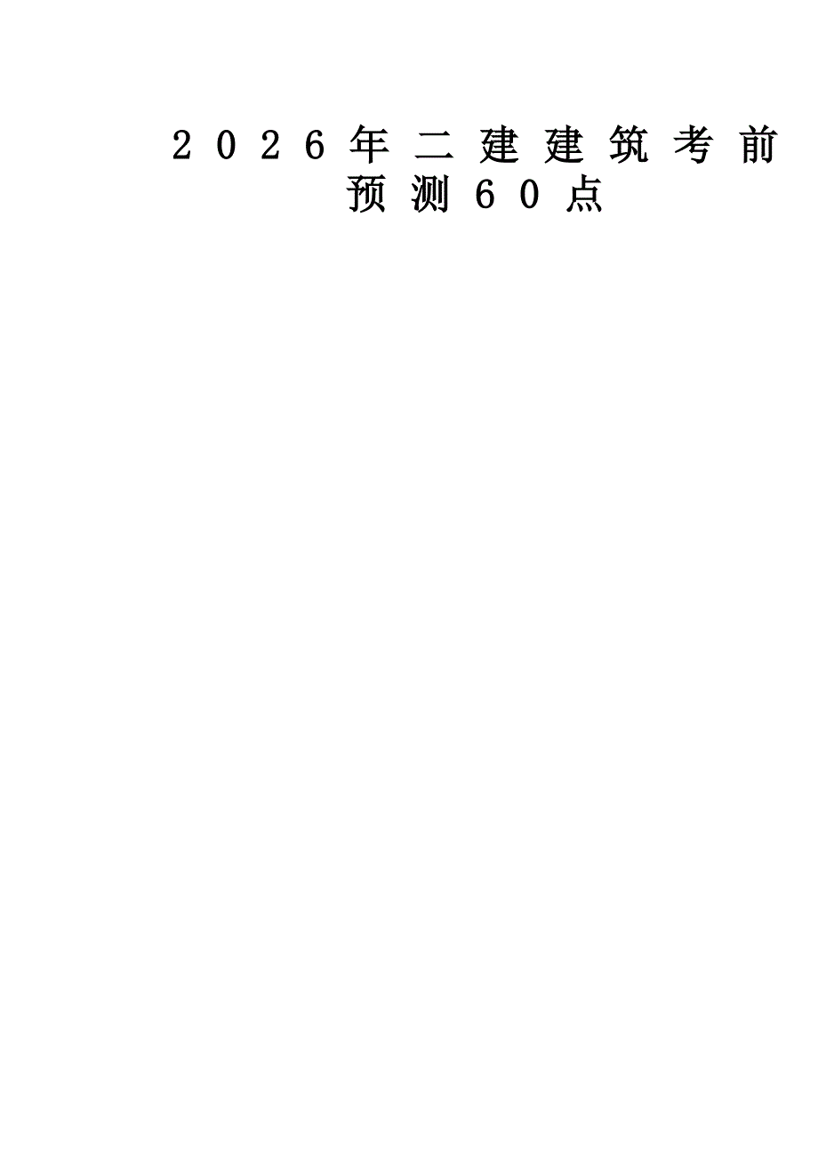 2026年二建建筑考前预测60点_第1页