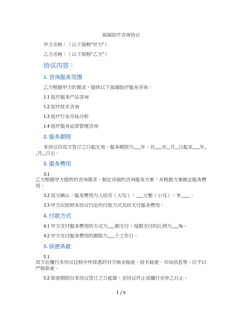 高端医疗咨询协议_第1页