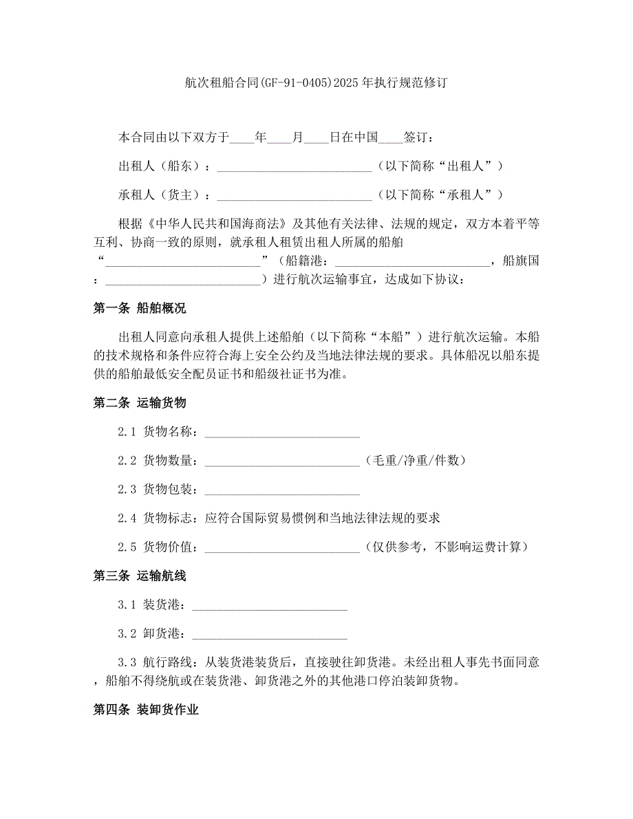航次租船合同(GF-91-0405)2025年执行规范修订_第1页