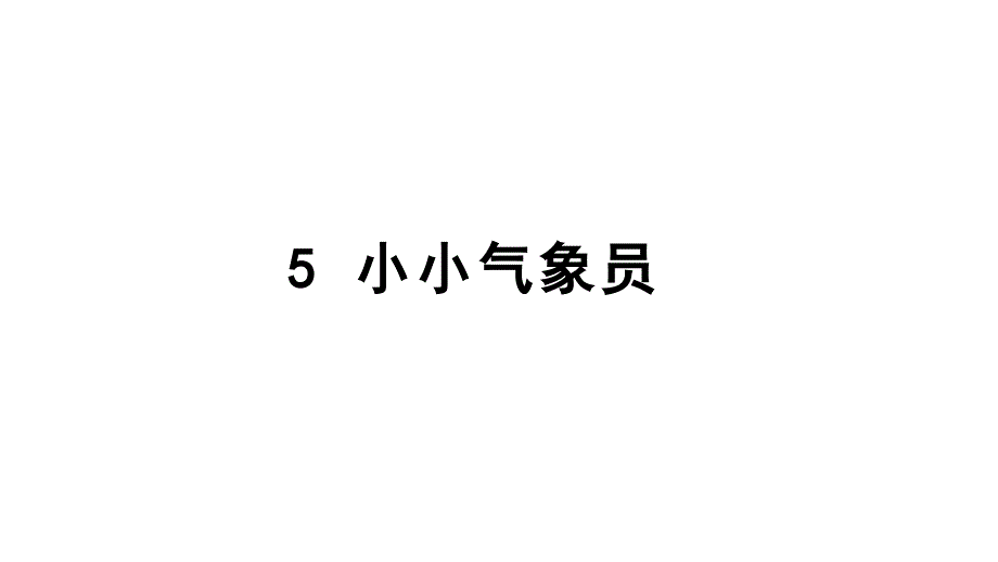 小学科学新大象版三年级上册1.5 小小气象员教学课件（2025秋）_第1页