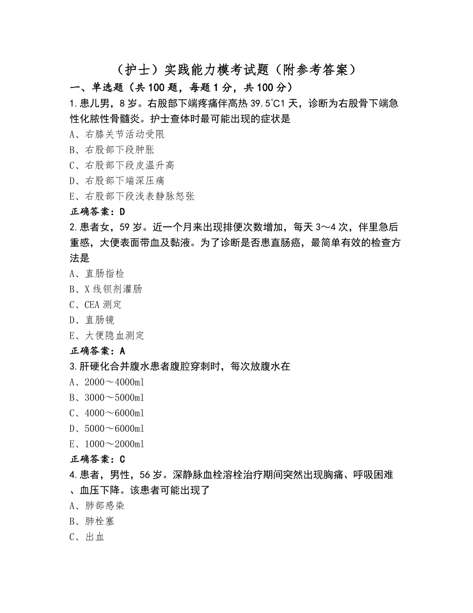 （护士）实践能力模考试题（附参考答案）_第1页