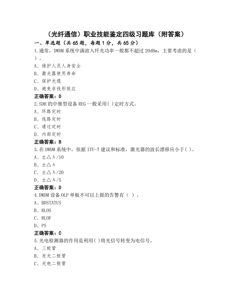 （光纤通信）职业技能鉴定四级习题库（附答案）_第1页