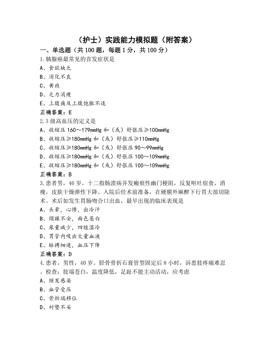 （护士）实践能力模拟题（附答案）_第1页