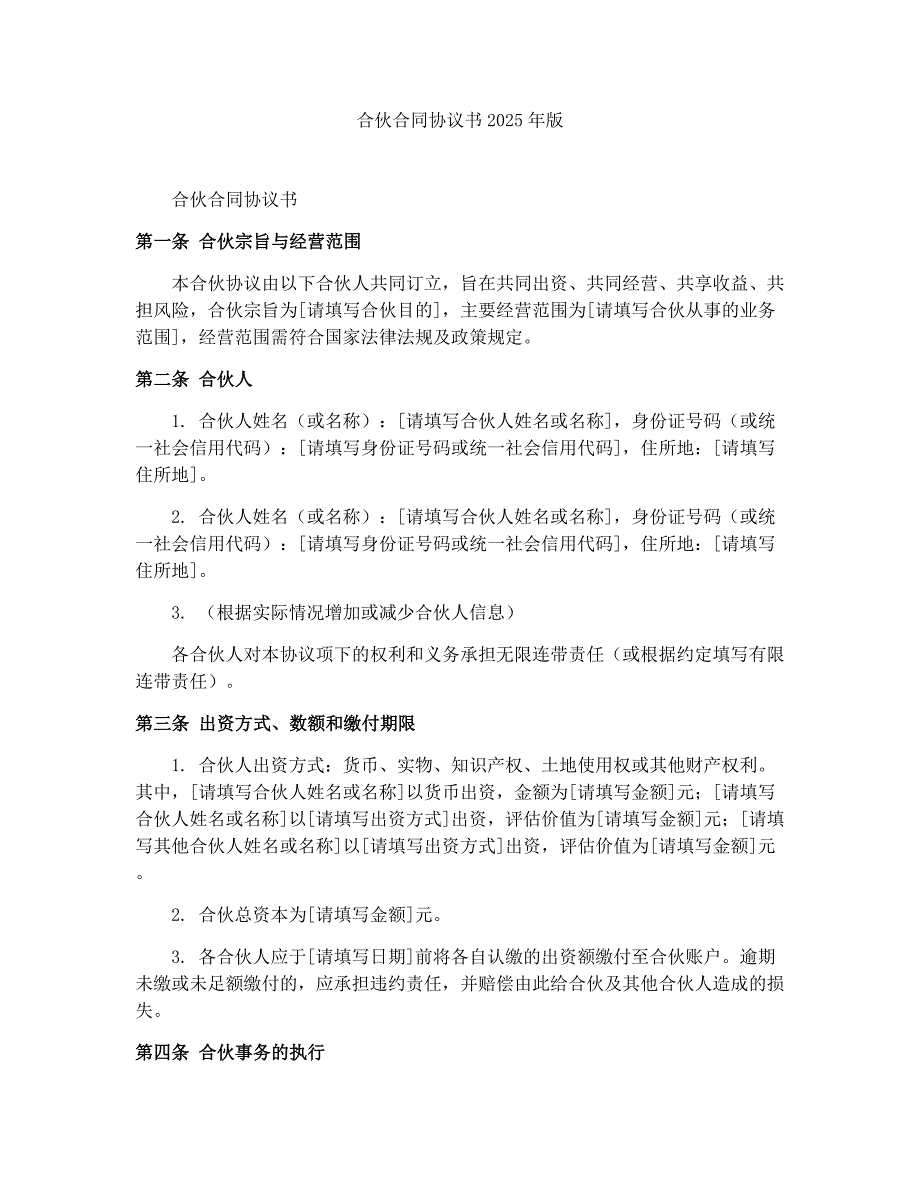 合伙合同协议书2025年版_第1页