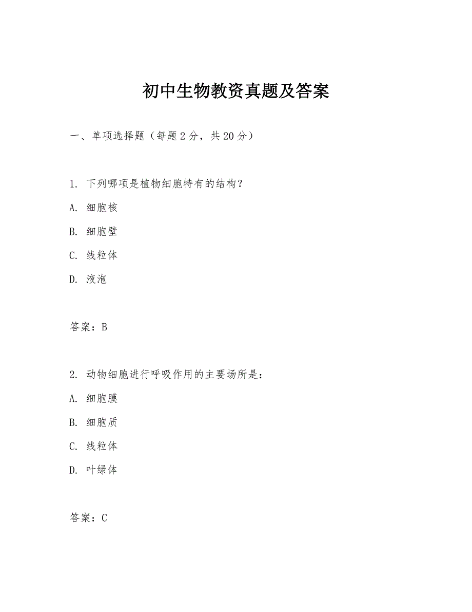 初中生物教资真题及答案_第1页