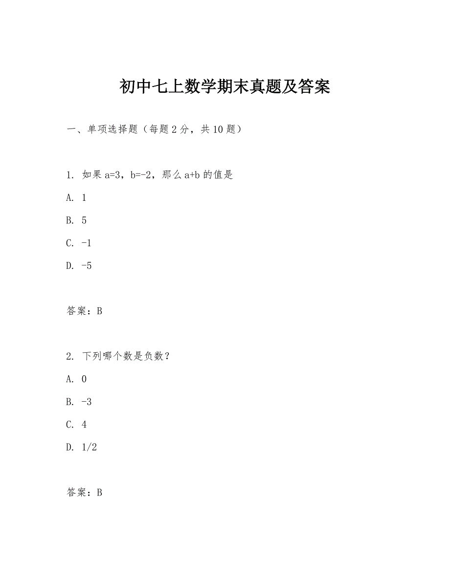 初中七上数学期末真题及答案_第1页