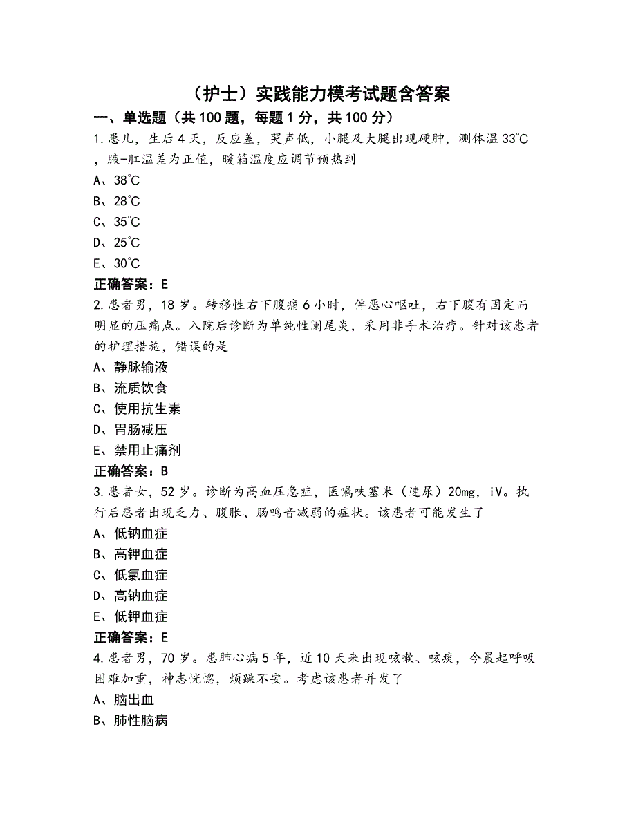 （护士）实践能力模考试题含答案_第1页