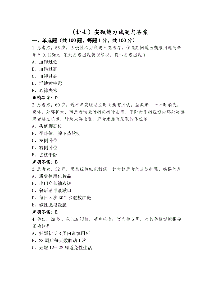 （护士）实践能力试题与答案_第1页