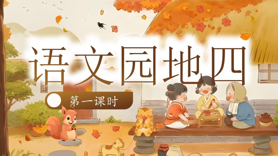 统编版（2024）新教材小学二年级语文上册《语文园地四》素养课件（第一课时）_第1页